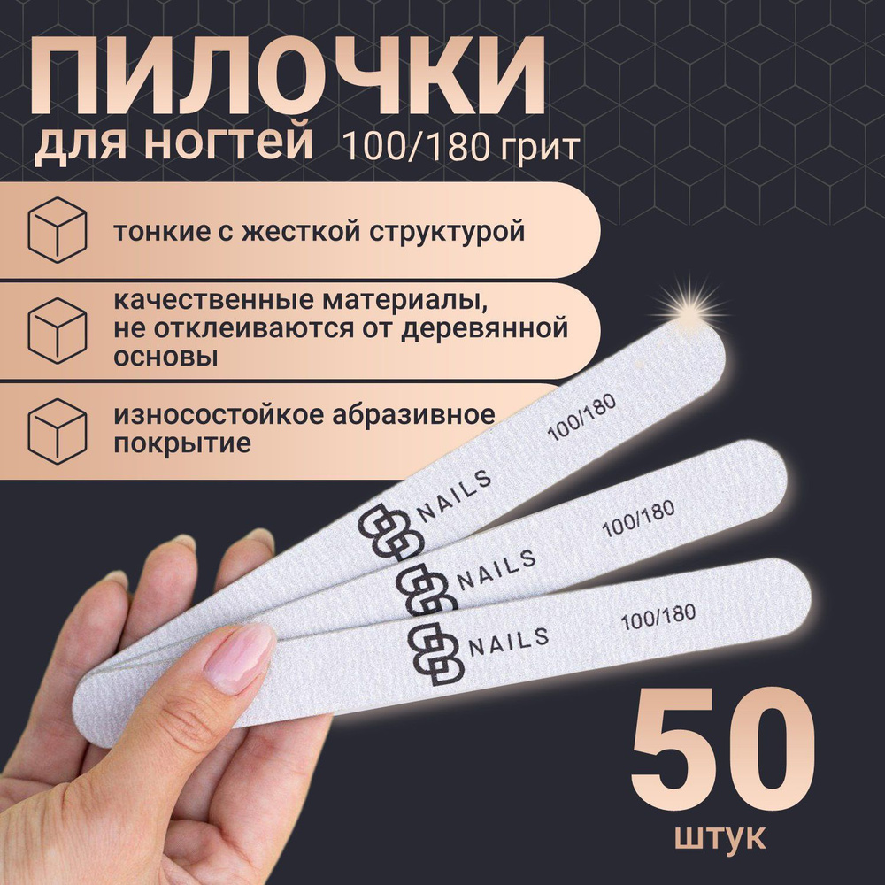 Маникюрная пилочка для ногтей BB NAILS прямая, тонкая, 100/180 грид, 50 штук  #1