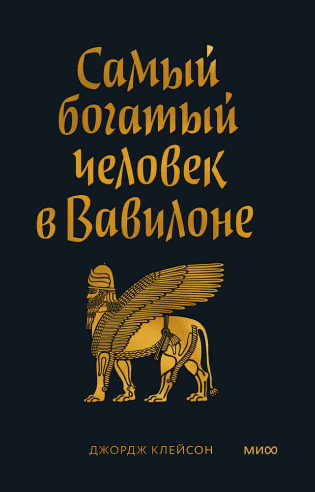 Самый богатый человек в Вавилоне. Покетбук | Клейсон Джордж Самюэль  #1