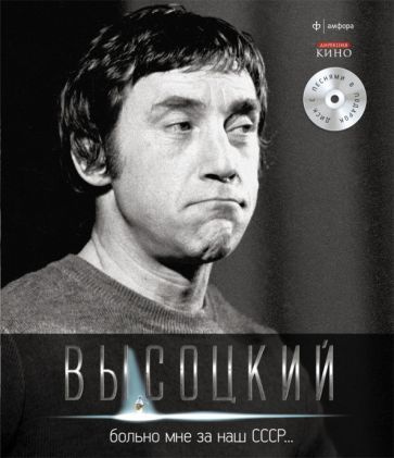 Владимир Высоцкий - Больно мне за наш СССР (+CD) | Высоцкий Владимир Семенович  #1