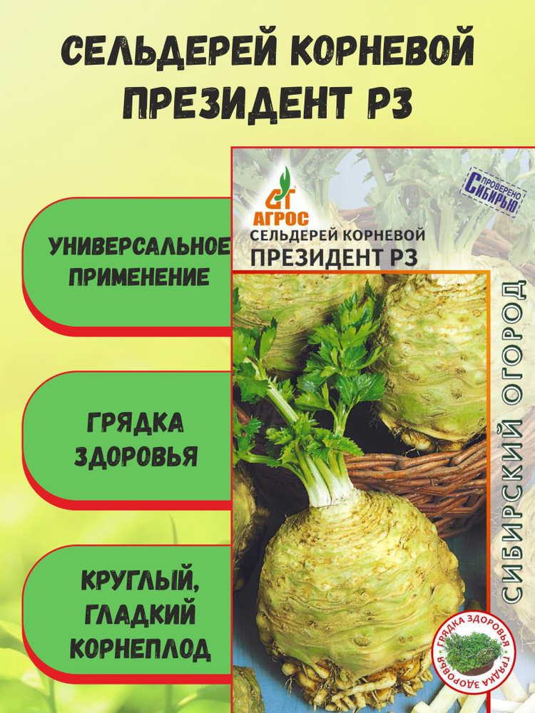 Сельдерей корневой Президент РЗ 0,1г., Агрос #1