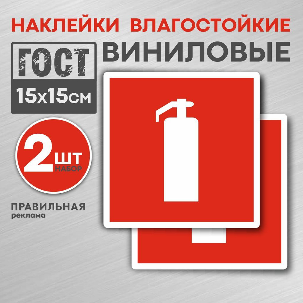 Наклейка Огнетушитель 15х15 см. 2 шт. / знак пожарной безопасности. Правильная Реклама  #1
