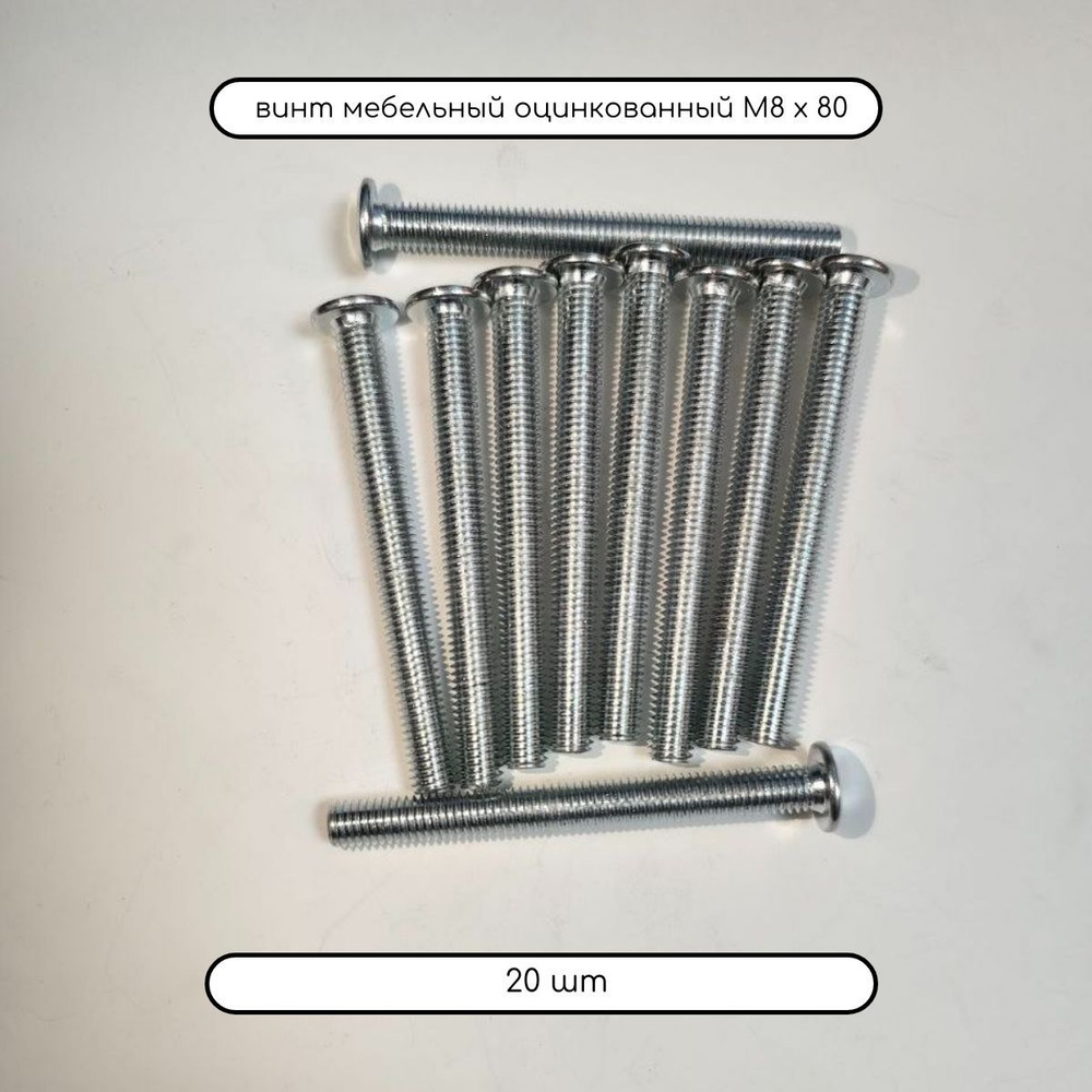 Дометизов Винт M8 x 8 x 80 мм, головка: Плоская, 20 шт. #1