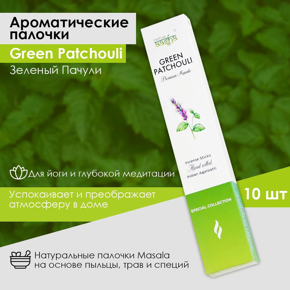 Aasha Herbals Ароматические палочки Зеленый Пачули (Green Patchouli) Special Collection, 10 шт  #1