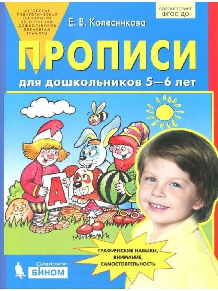 Колесникова. Прописи для дошкольников 5-6 лет #1