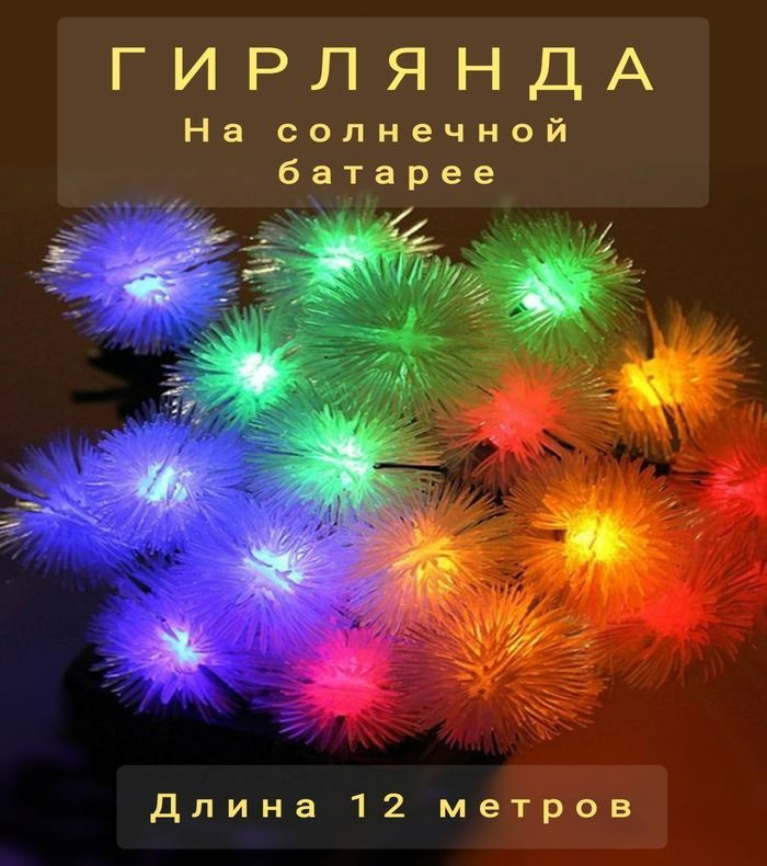 Гирлянда для дома и дачи / на солнечной батарее, Одуванчики, свет разноцветный, 12 м.  #1