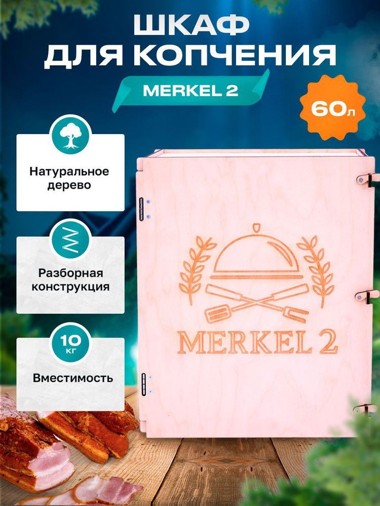 Камера для копчения Merkel 2 (60 литров) (550х450х250) #1