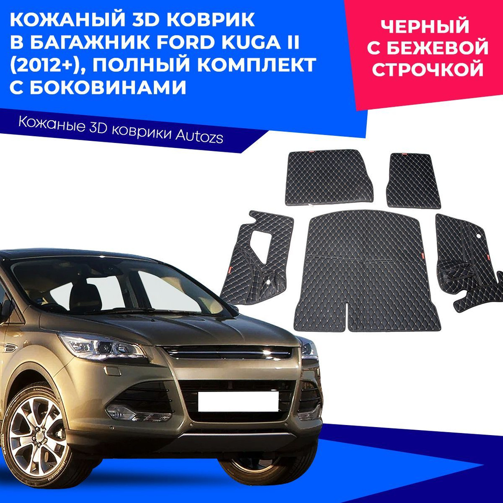 Кожаный 3D коврик в багажник Ford Kuga II (2012+) Полный комплект (с боковинами) Черный с бежевой строчкой #1