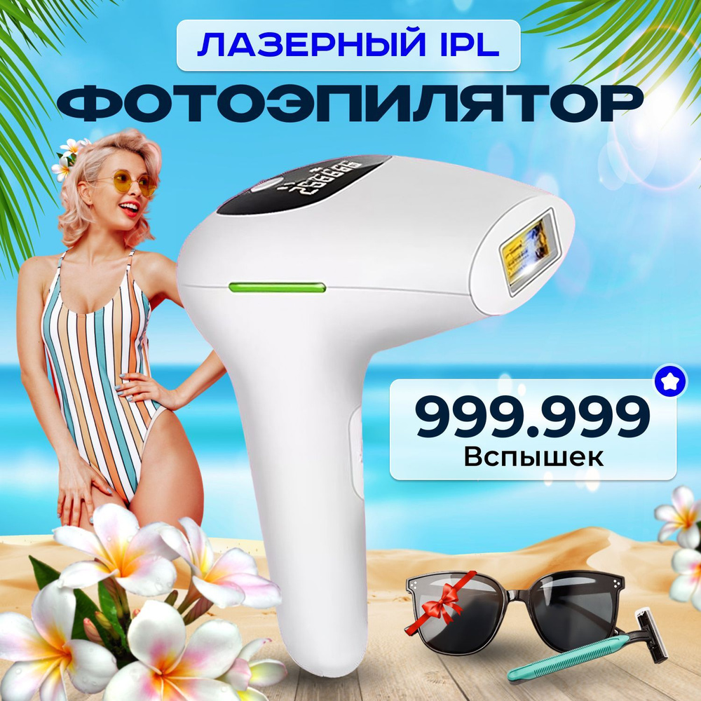 Фотоэпилятор для удаления волос, Лазерный эпилятор женский для тела с охлаждением, 999999 вспышек  #1