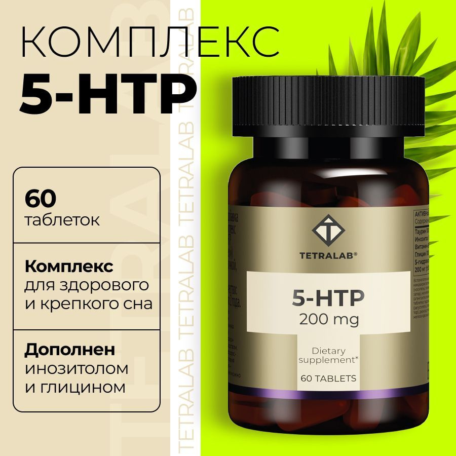 БАД 5-НТР (5 htp) комплекс TETRALAB комплекс с триптофаном, таурином и Витамином В6 для сна таб. №60 #1