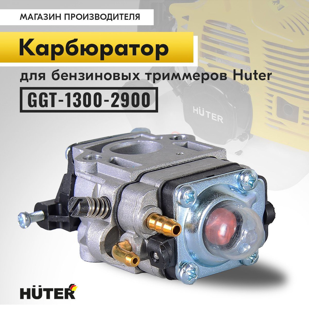 Карбюратор для бензиновых триммеров GGT-1300-2900 Huter #1