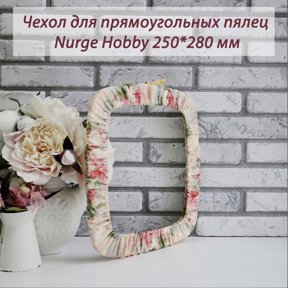 Чехол для прямоугольных пялец Nurge Hobby "Ретро розы" 250x280 мм/Чехол для прямоугольных пялец Nurge #1