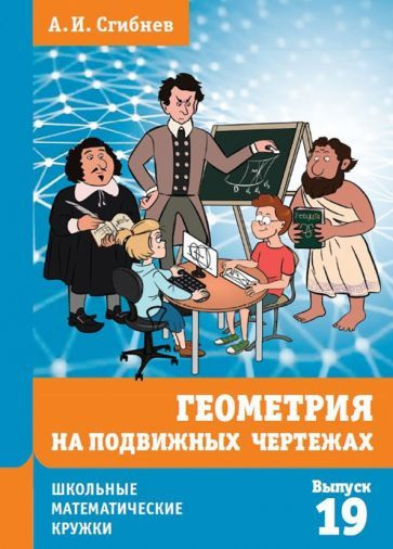 Алексей Сгибнев - Геометрия на подвижных чертежах | Сгибнев Алексей Иванович  #1