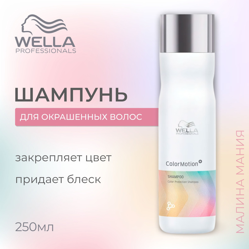 WELLA PROFESSIONALS Шампунь COLOR MOTION для защиты цвета волос, 250 мл #1