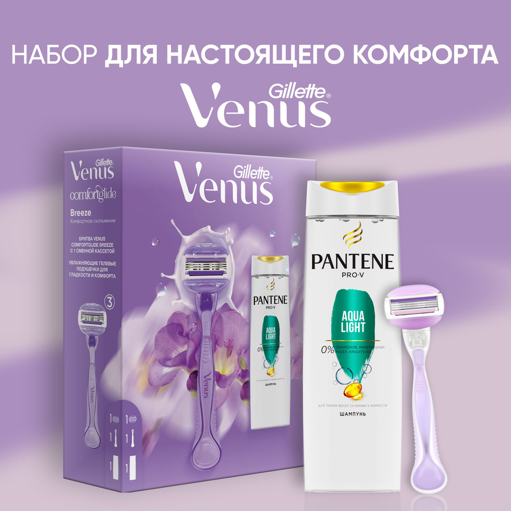 Подарочный набор женская бритва Gillette Venus ComfortGlide Breeze с 1 кассетой и шампунем PANTENE Aqua #1