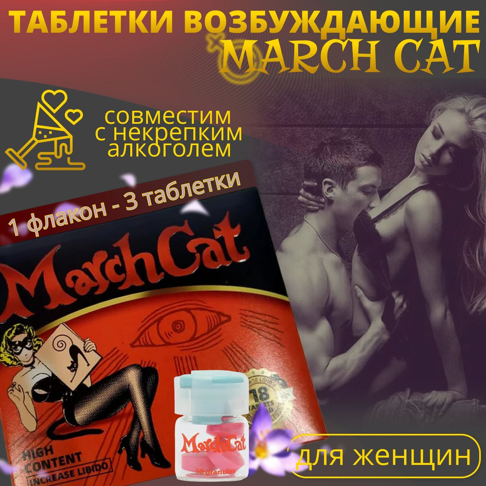 Мартовская кошка, March Cat, 3 таблетки, возбуждающий препарат для женщин, усилитель чувств, либидо  #1