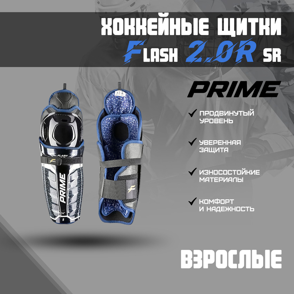 Щитки хоккейные PRIME Flash 2.0R SR 14 #1