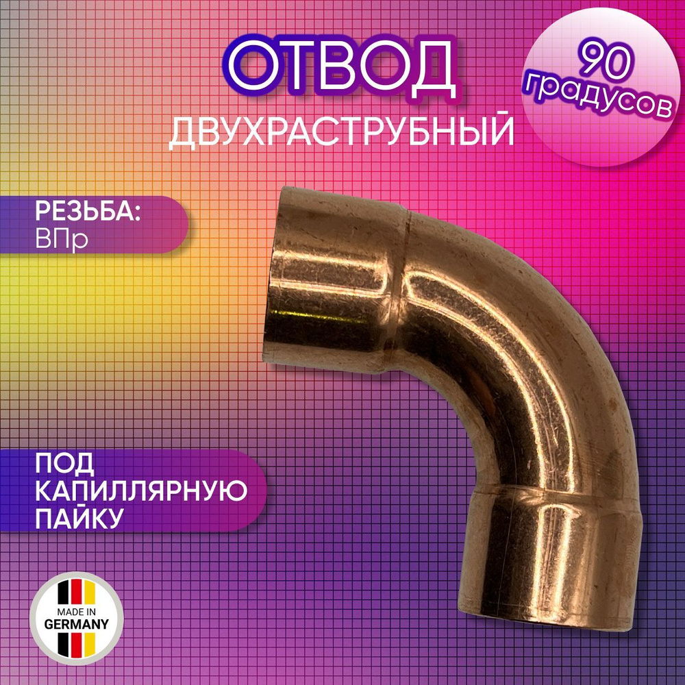 Отвод 90 градусов, двухраструбный, медный, SANHA арт. 5002a.E, ВПр, 22 мм  #1