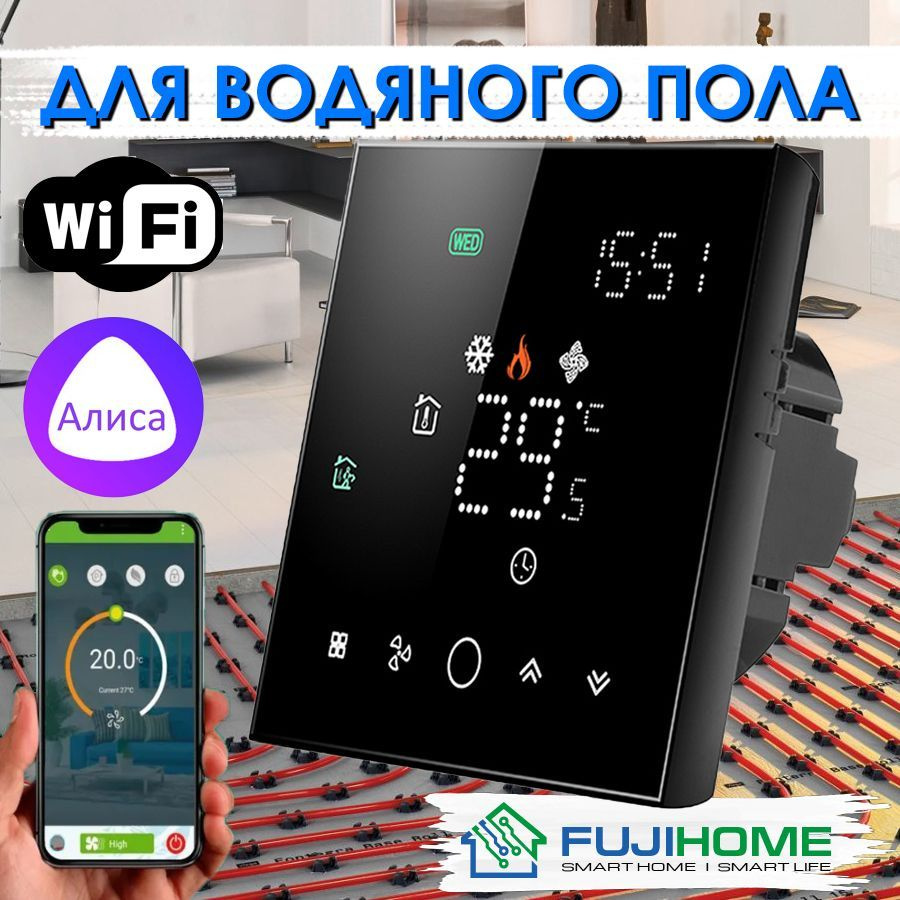 Терморегулятор/термостат FUJIHOME FHW-150LB / программируемый с WiFi Для теплого  пола, Для радиаторного отопления - купить по выгодной цене в  интернет-магазине OZON (957328409)