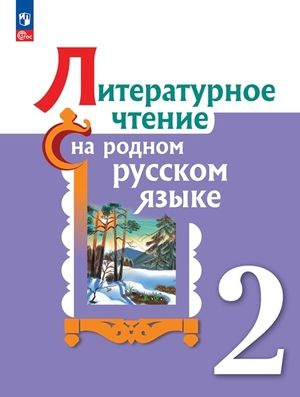 2 класс. Литературное чтение на родном русском языке. Александрова О.М., Кузнецова М.И., Романова В.Ю. #1