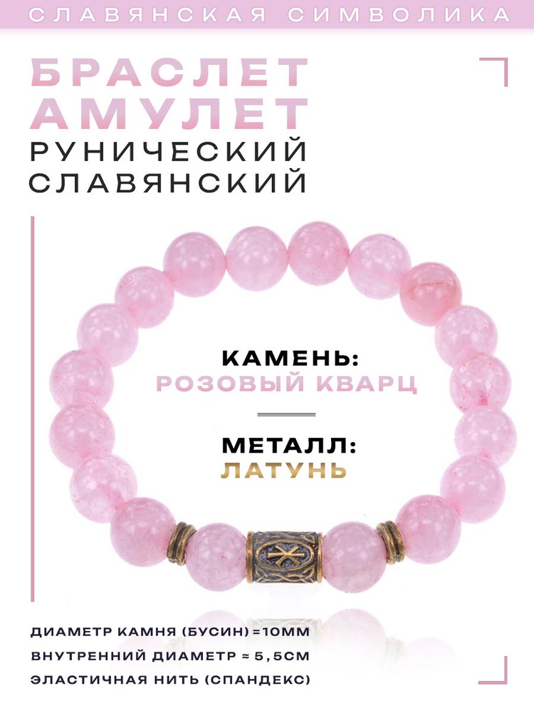Защитный браслет - амулет с руной Рок "Помощь Высших Сил" из натурального камня Розовый кварц, славянский #1