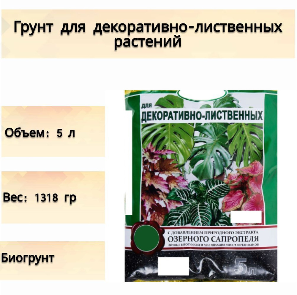 Грунт для декоративно-лиственных растений, 5 л, питательная почвосмесь с микроэлементами для питания #1