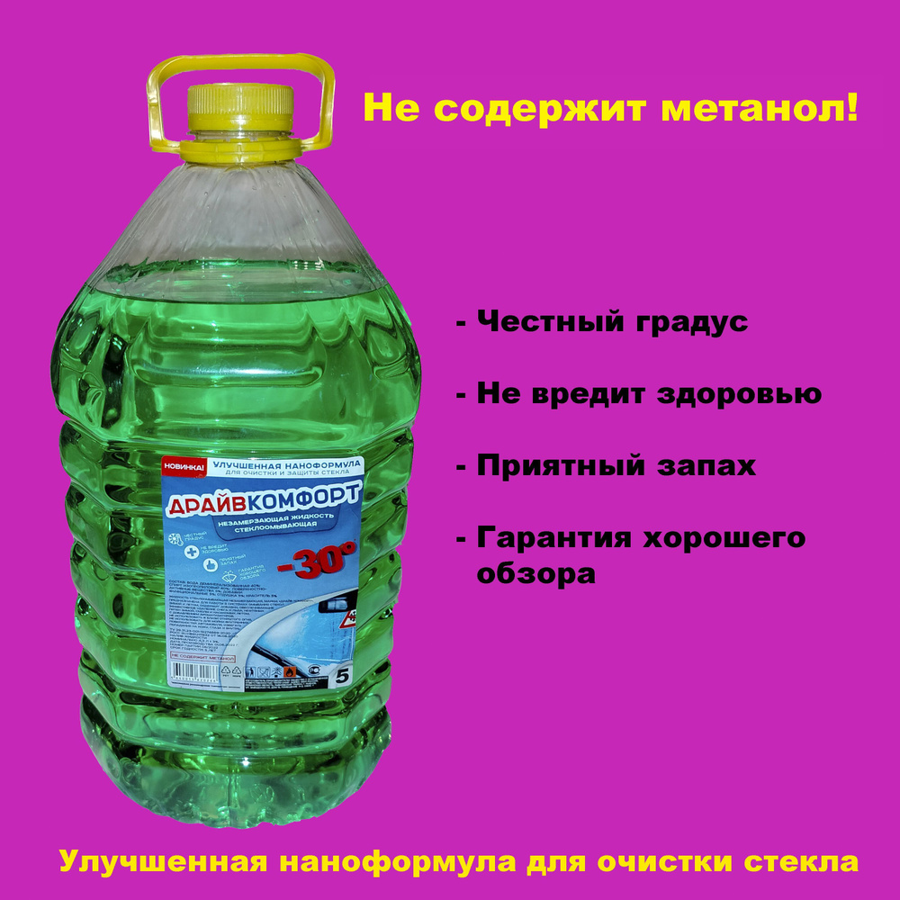 Жидкость стеклоомывателя Драйвкомфорт 20 л., -30, готовый раствор, цвет зеленый, 4 шт. по 5 л.  #1