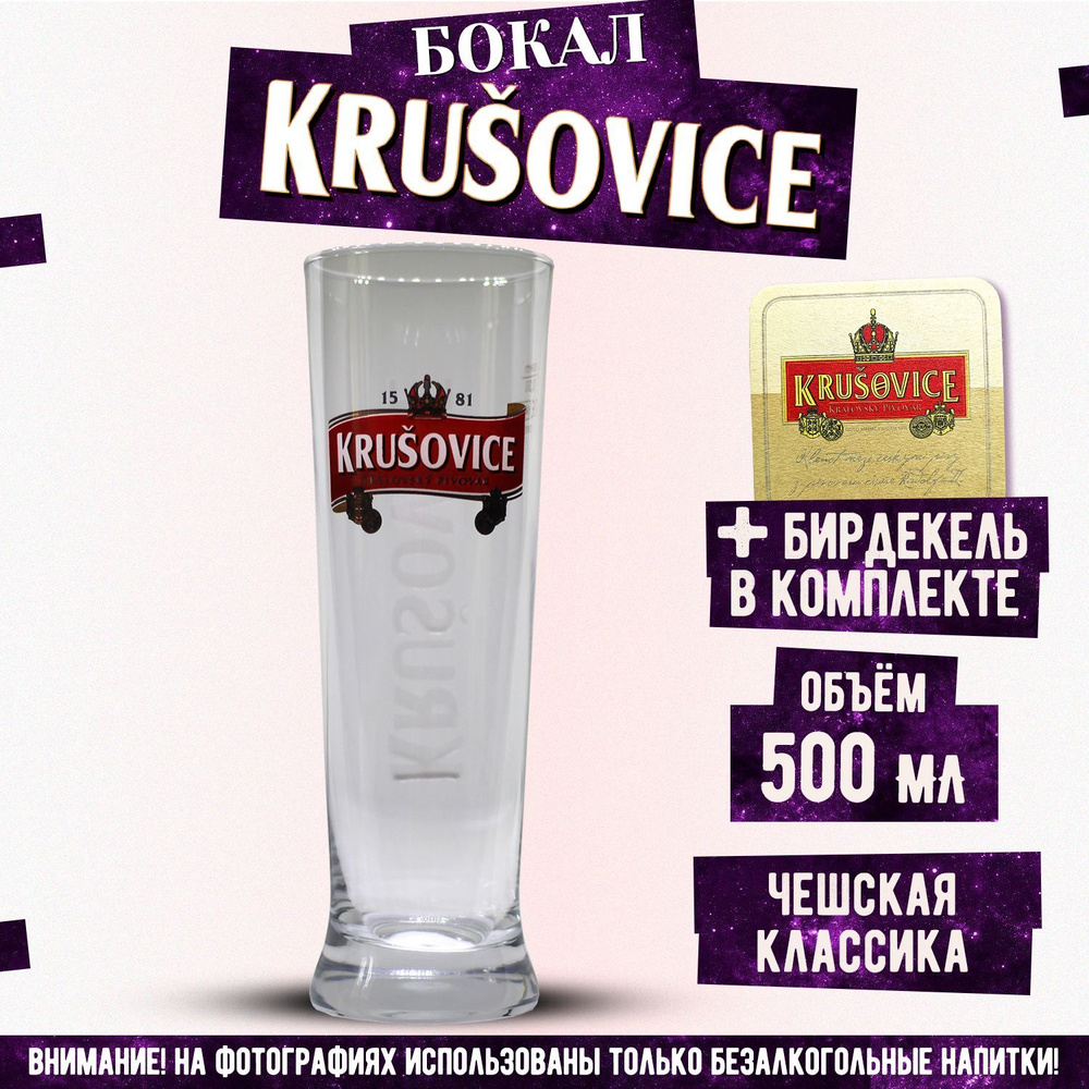 Бокал пивной Крушовица, Krusovice, 500 мл #1