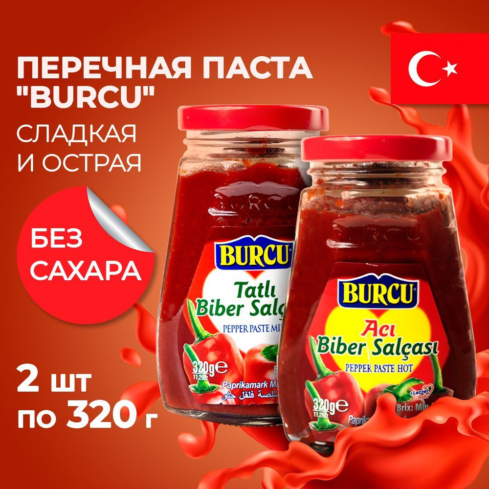 Перечная паста острая и сладкая перцовая турецкая BURCU 2/320 гр  #1