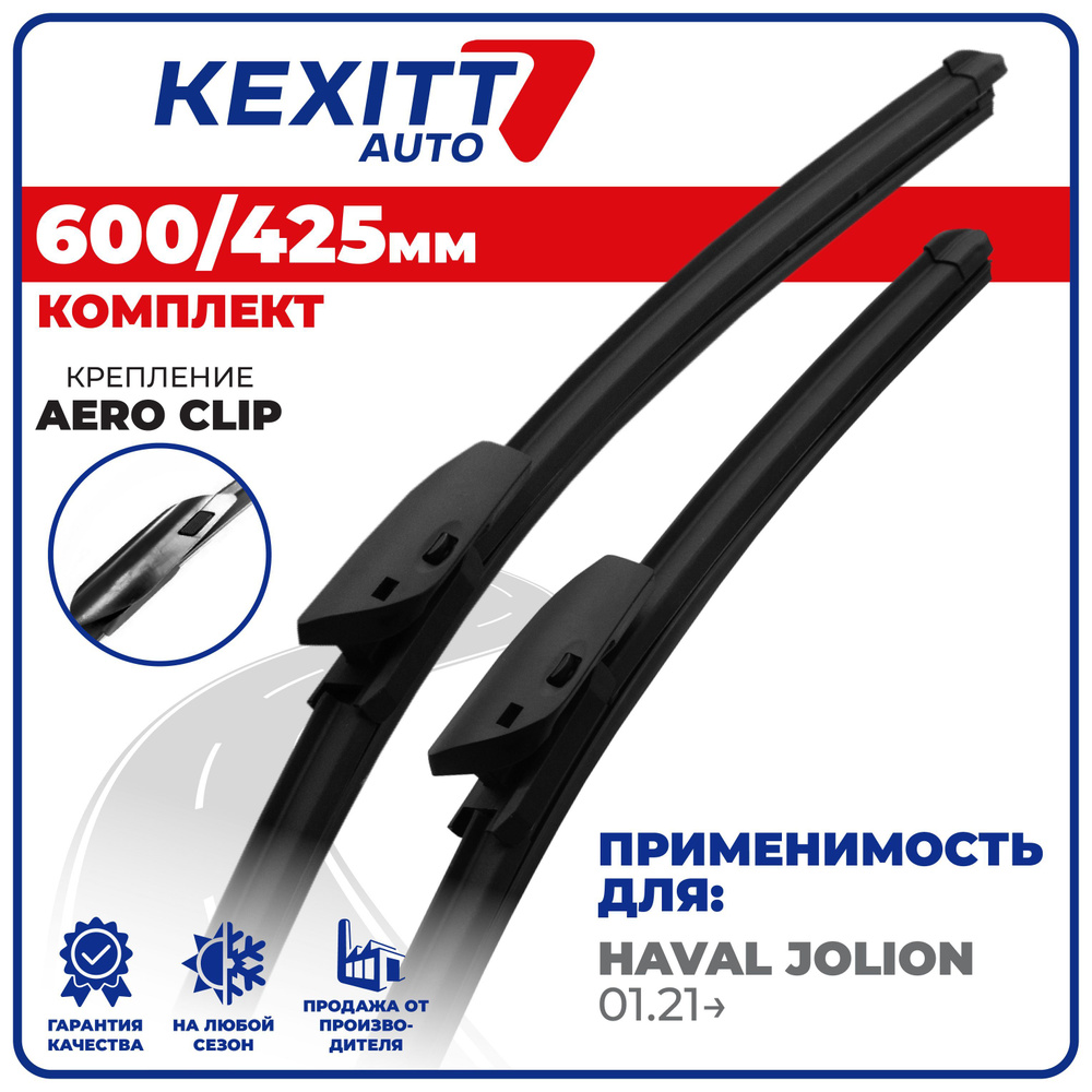 600 425 мм. Крепление Aero Clip. Комплект бескаркасных щеток стеклоочистителя KEXITT дворники Haval Jolion, #1