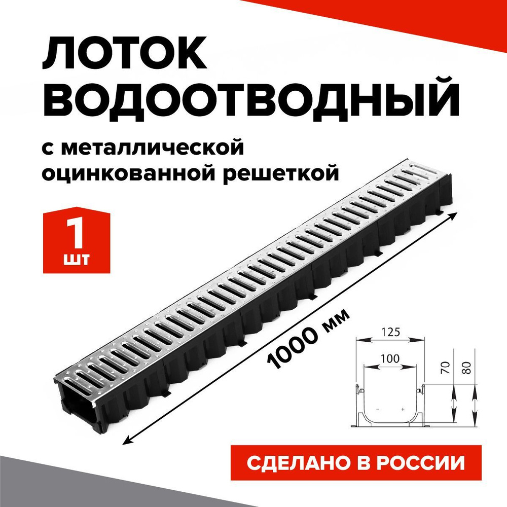 Лоток водоотводный пластиковый 1000х100х80мм КВ 12,5*8 DN100 в комплекте со стальной решеткой  #1