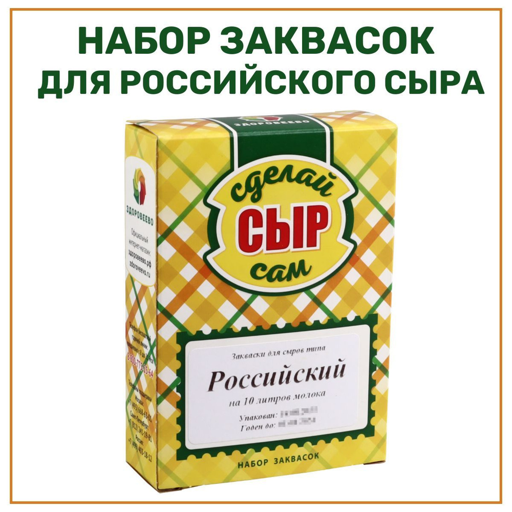 Набор заквасок для приготовления сыра Российский на 10 л молока - 1 шт.  #1