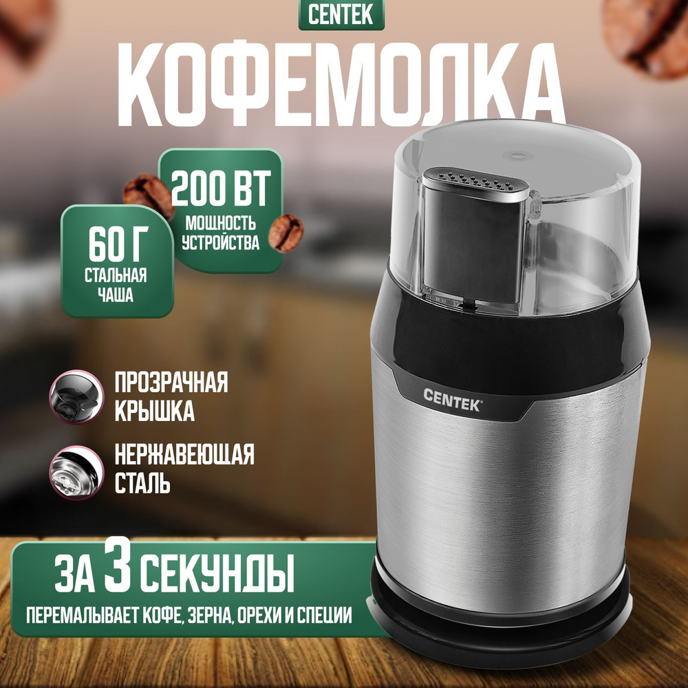 Кофемолка электрическая Centek 200Вт объем 60гр, стальной стакан и чаша, прозрачная крышка, для измельчения #1