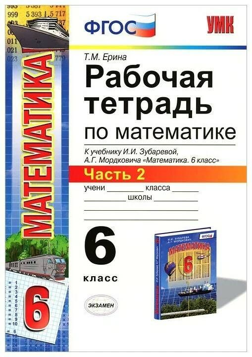 Математика. 6 класс. Рабочая тетрадь. Комплект в 2-х частях. К учебнику И.И. Зубаревой, А.Г. Татьяна #1