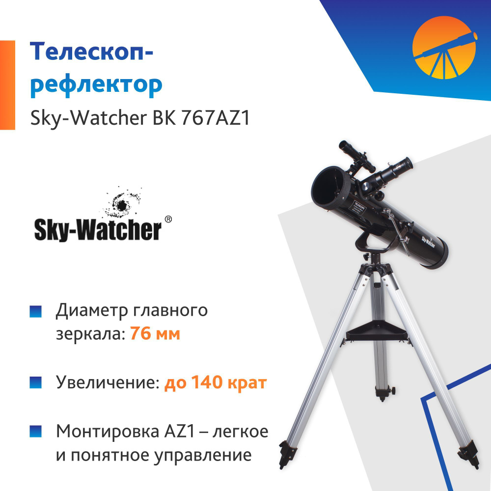 Телескоп Sky-Watcher BK 767AZ1 #1