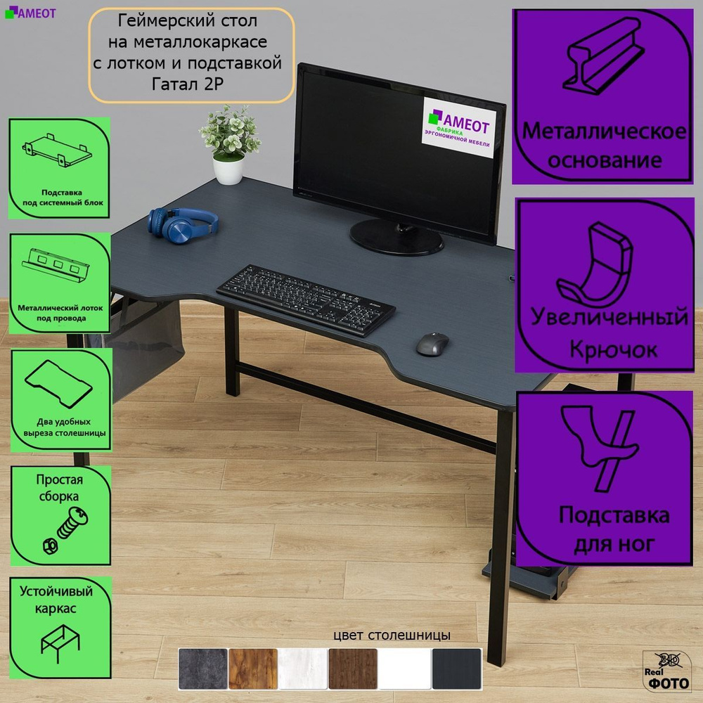 Геймерский компьютерный стол Гатал 2Р (кант) с лотком и подставкой Ш120/Г78 на металлокаркасе  #1