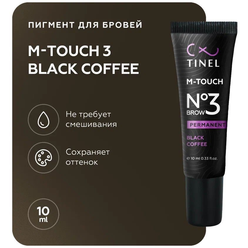 TINEL (Тинель) - Пигмент для перманентного макияжа и татуажа бровей, M-Touch №3 "Black coffee", 10 мл #1