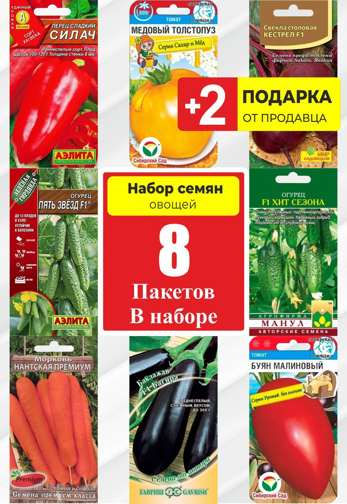 Набор семян овощей №180 + 2 Подарка от продавца #1