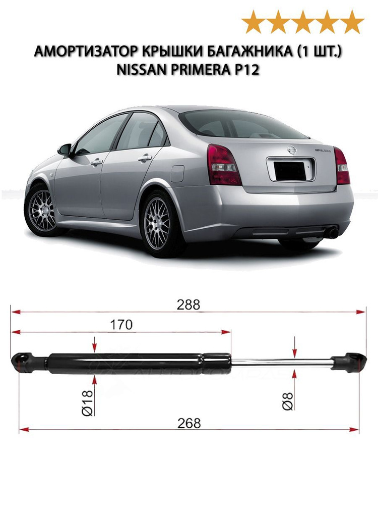 SAT Амортизатор крышки багажника (1 шт.) для Ниссан Примера P12 2001-2008, Nissan Primera P12 амортизатор #1