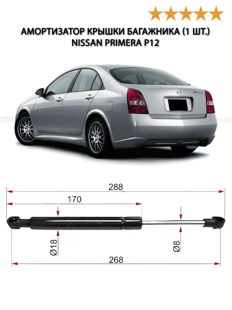 Амортизатор крышки багажника (1 шт.) для Ниссан Примера P12 2001-2008, Nissan Primera P12 амортизатор #1