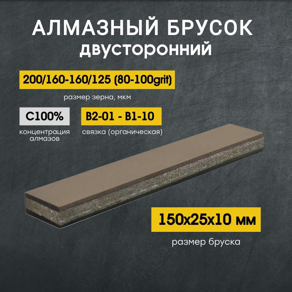 Алмазный 2-х сторонний брусок VID 150x25мм С100% 200/160-160/125 (80-100grit)  #1