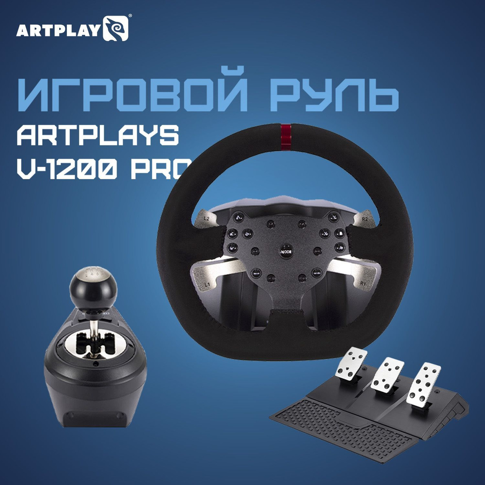 Игровой руль Artplays V-1200 Pro Premium Leather Edition (3-педальный блок, 6-позиционная коробка передач) #1