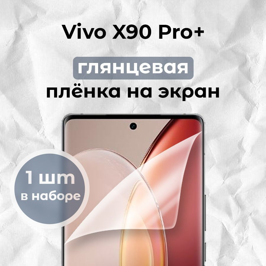 Гидрогелевая пленка для смартфона Vivo X90 Pro+ (x1) #1