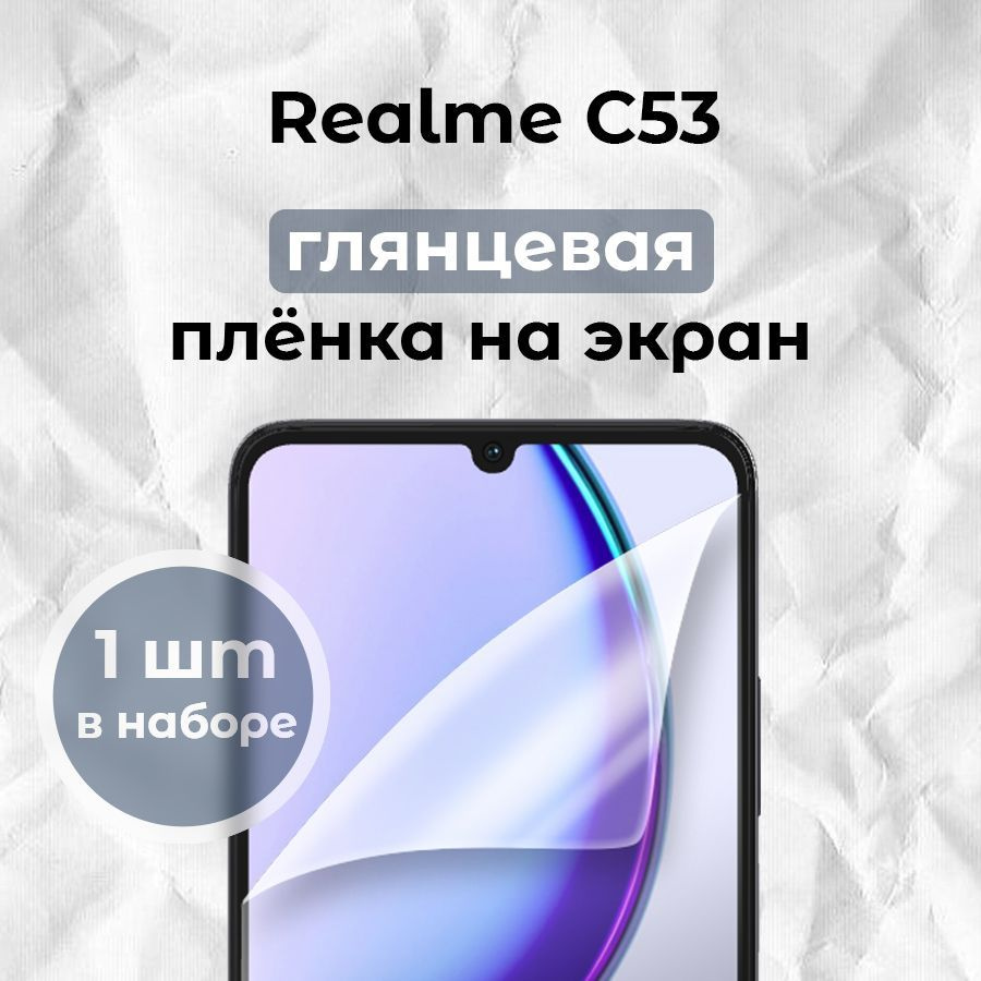 Гидрогелевая пленка для смартфона Realme C53 (x1) #1