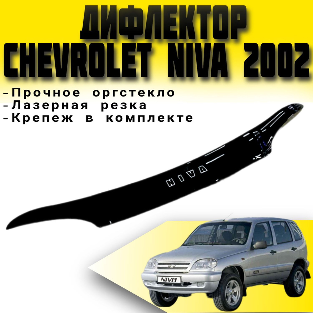 Дефлектор капота (Мухобойка) VIP TUNING Chevrolet Niva c 2002 г.в. / накладка ветровик на капот Шевроле #1