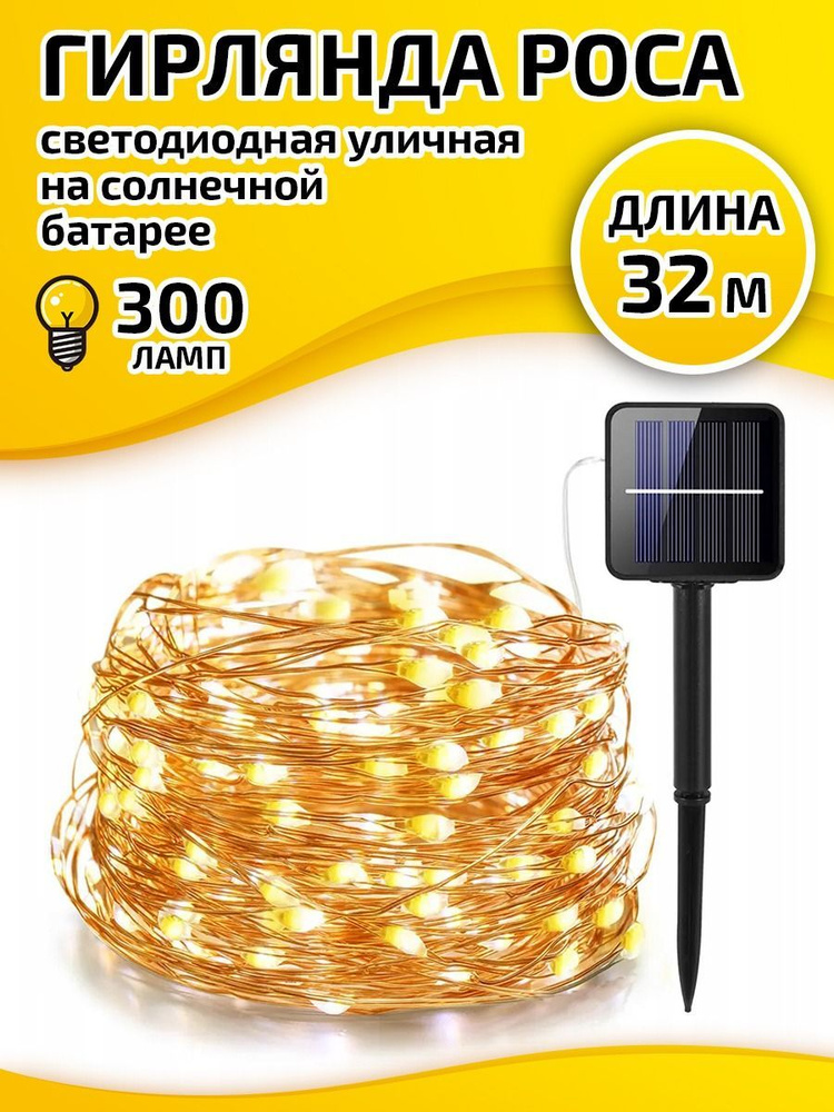 Гирлянда уличная светодиодная 32 метров, 300 ламп, 8 режимов, на солнечной батарее  #1