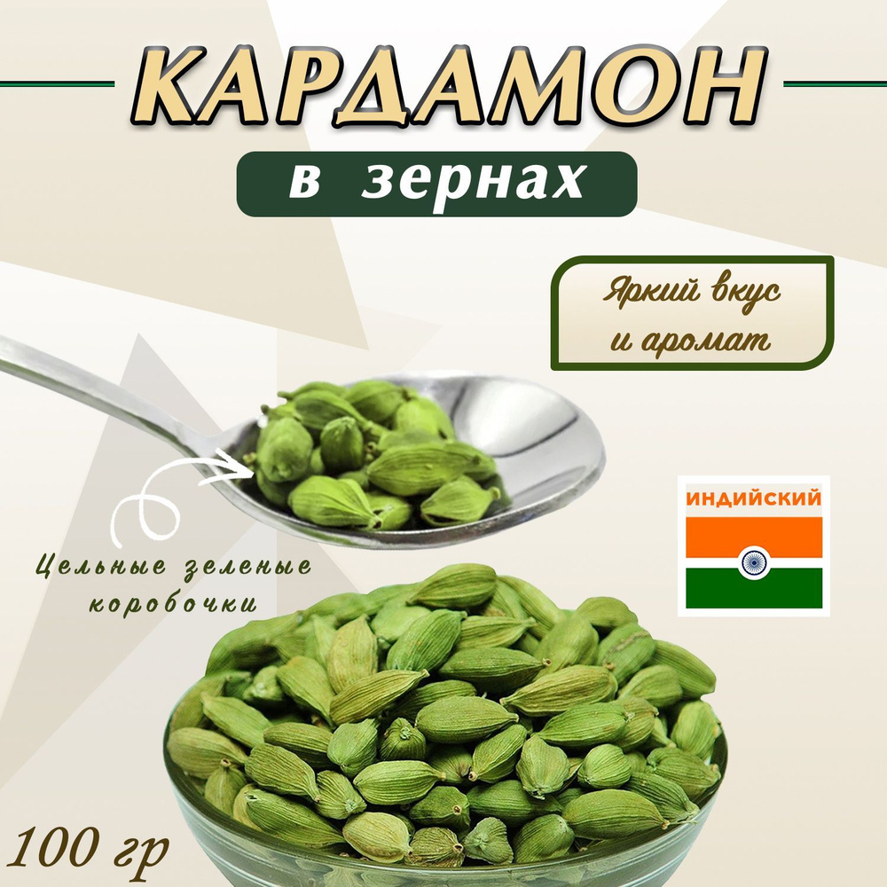 Кардамон Зеленый целые зерна Индия 100г, специя для кофе, чая, приправа для плова, мяса, рыбы, полезно #1