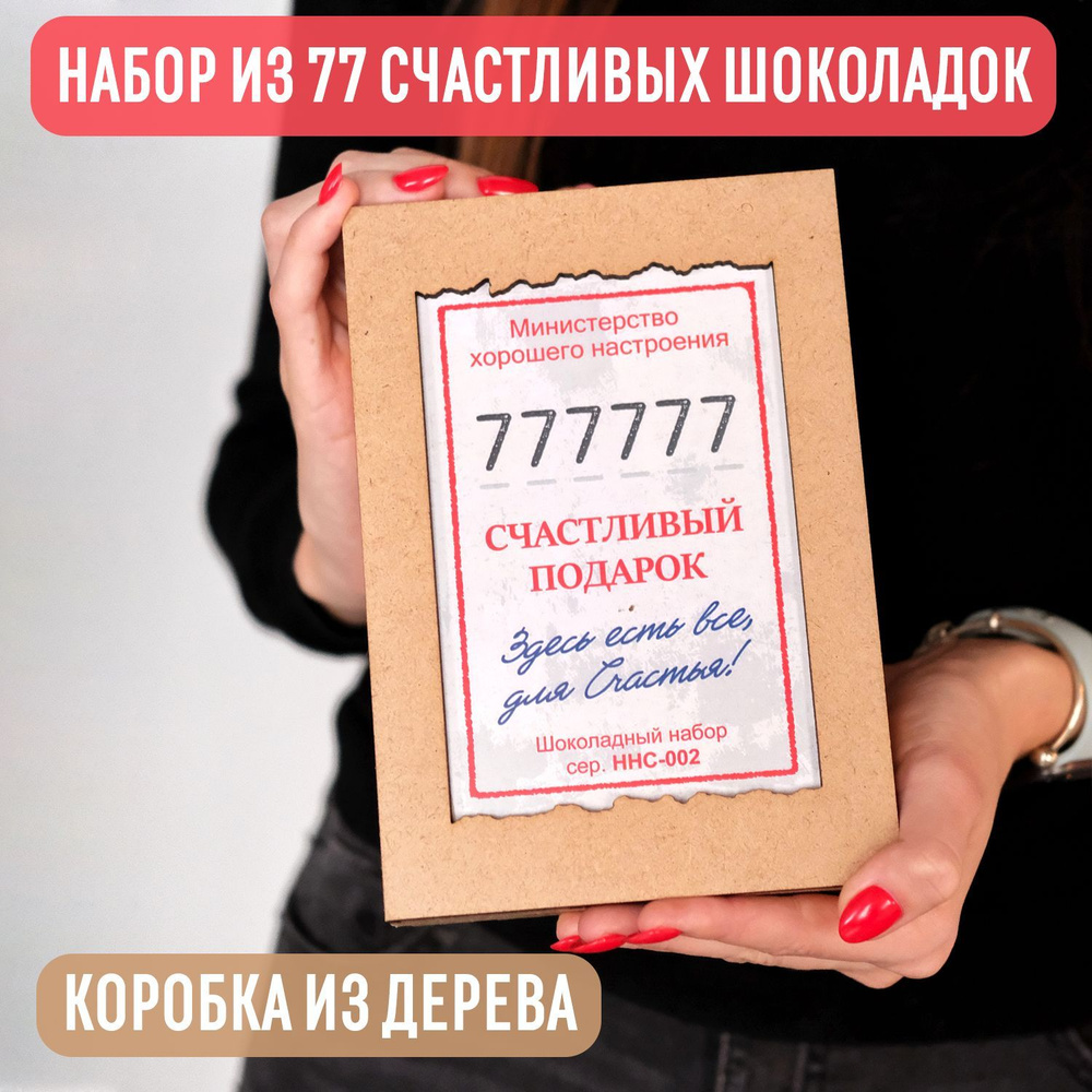 Набор из 77 молочных шоколадок 385 гр "Счастливый подарок" в деревянной коробке  #1