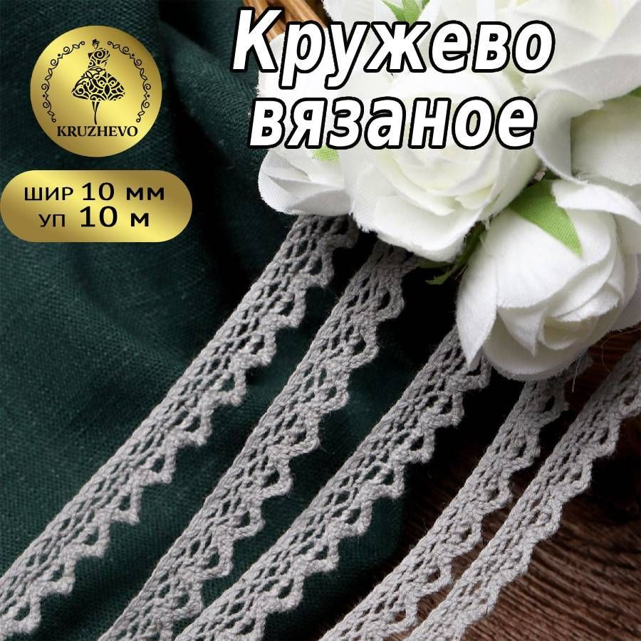 Кружево вязаное, шир 10 мм * уп 10 м цвет светло - серый для шитья, рукоделия и творчества  #1