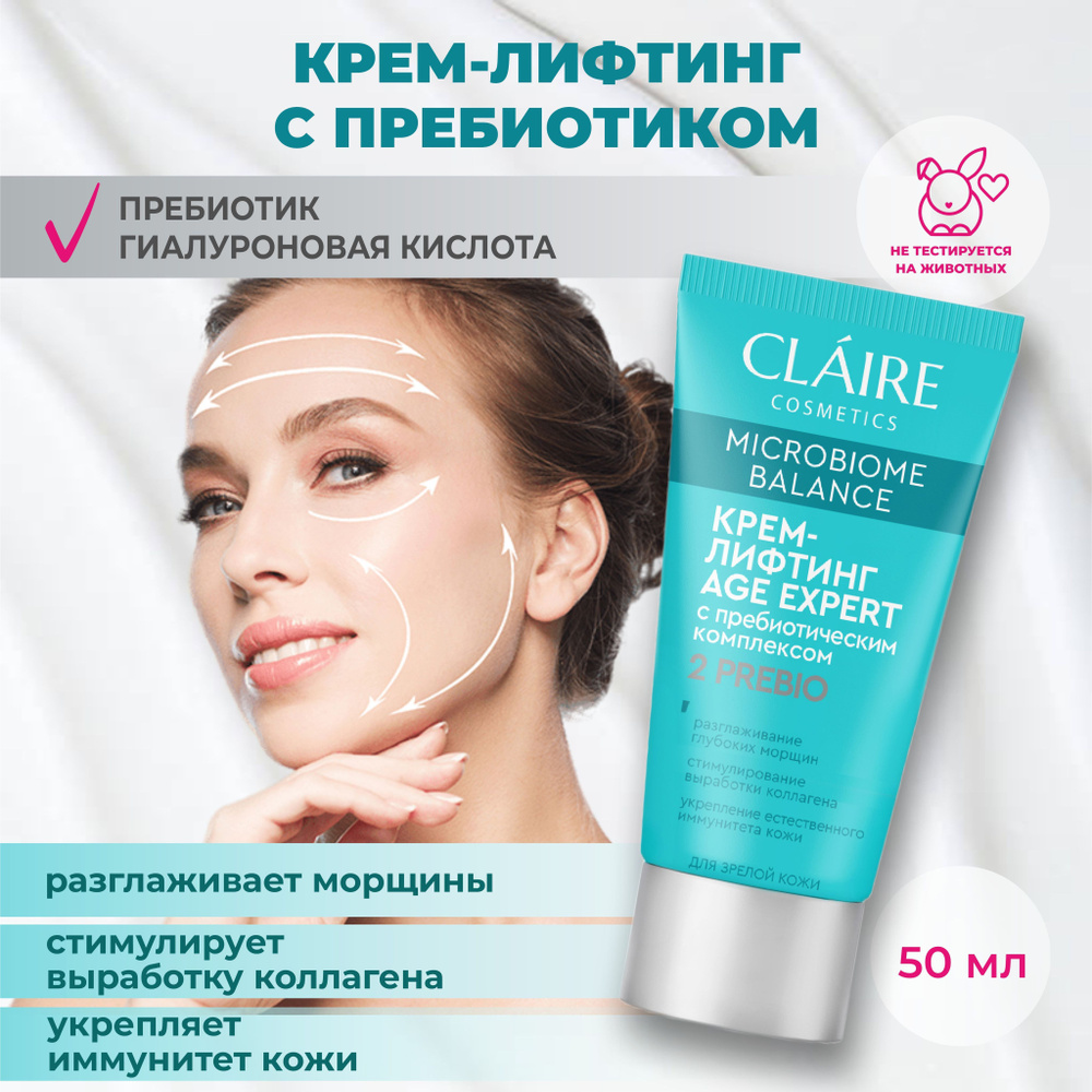 Claire Cosmetics Крем-лифтинг для лица AGE EXPERT антивозрастной серии Microbiome Balance, 50 мл  #1