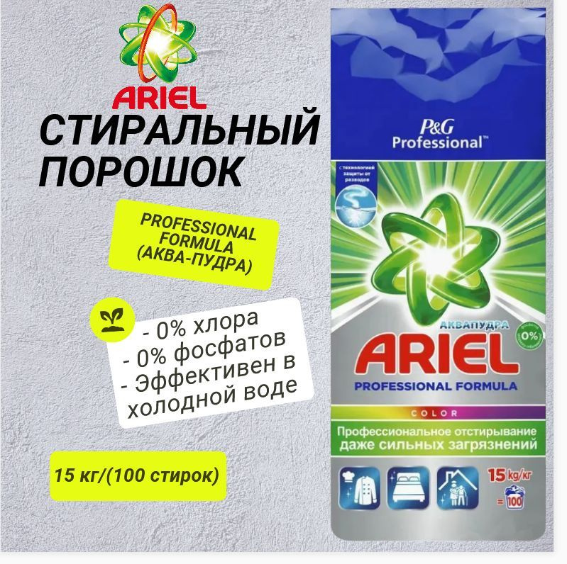 Порошок стиральный Ariel 15 кг, Professional Formula, Ариель #1